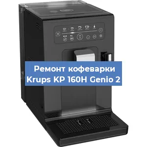 Ремонт платы управления на кофемашине Krups KP 160H Genio 2 в Перми